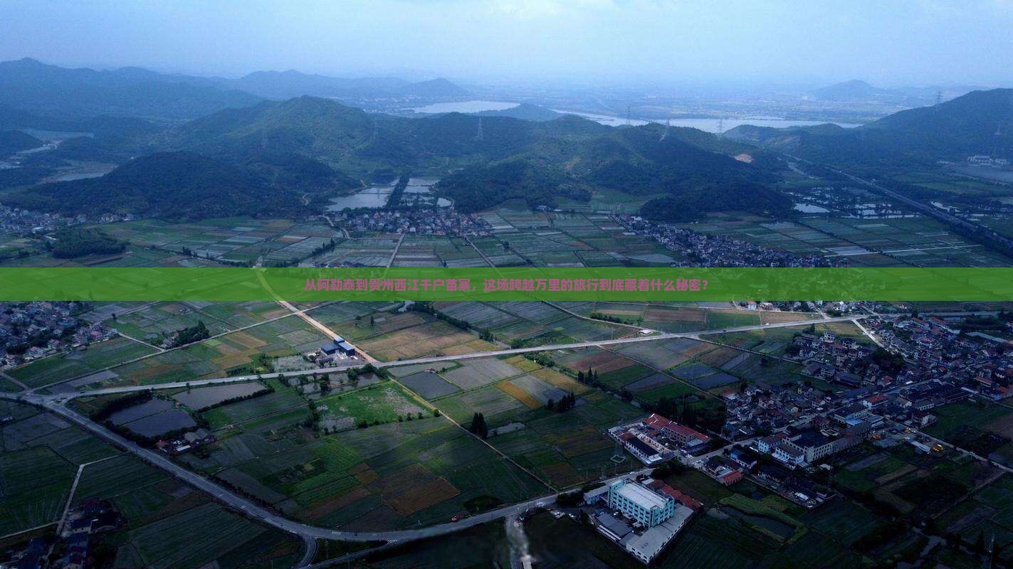 阿勒泰去贵州西江千户苗寨必去地