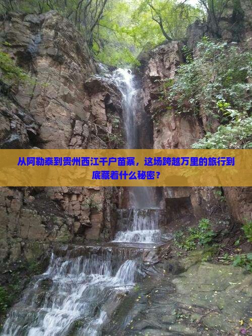 阿勒泰去贵州西江千户苗寨必去地