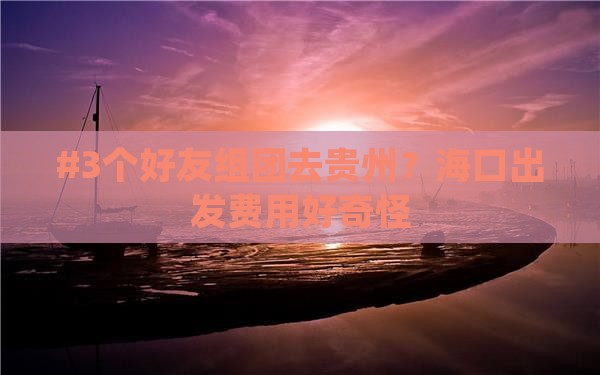 海口到贵州团体旅游