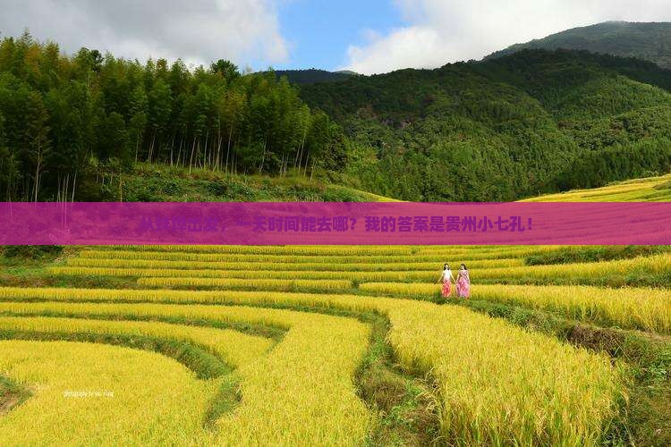 蚌埠到贵州小七孔一日