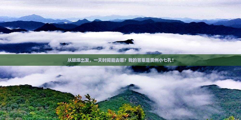 蚌埠到贵州小七孔一日