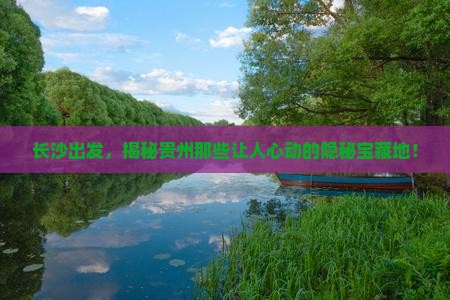 长沙去贵州必去地