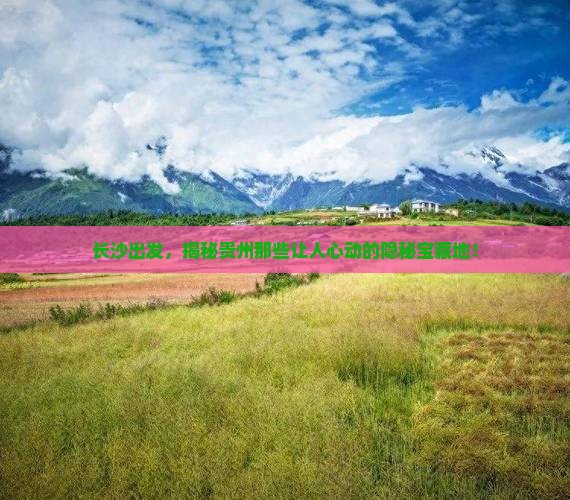 长沙去贵州必去地