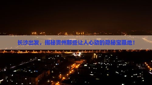 长沙去贵州必去地