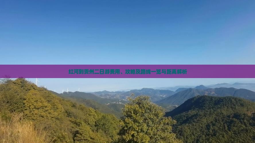 红河到贵州二日游