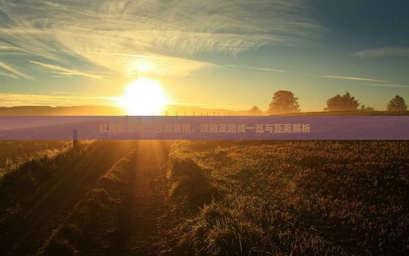 红河到贵州二日游