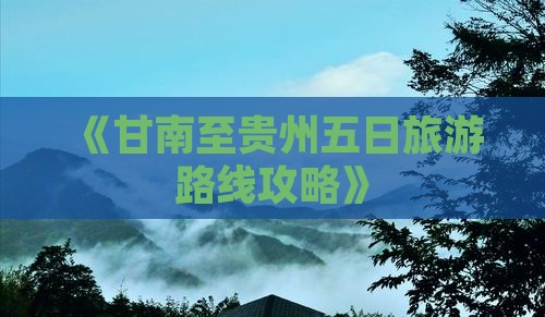甘南到贵州五日游