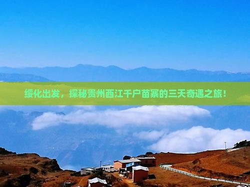 绥化去贵州西江千户苗寨三日游