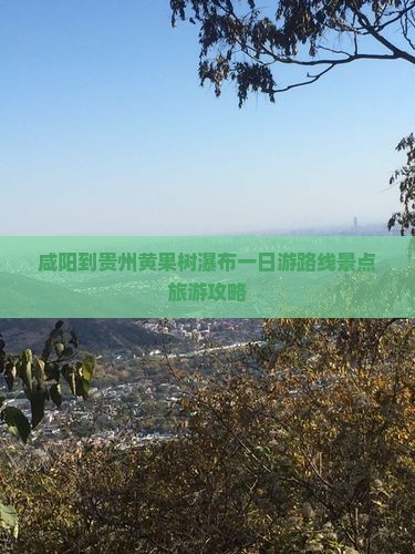 咸阳到贵州黄果树瀑布一日