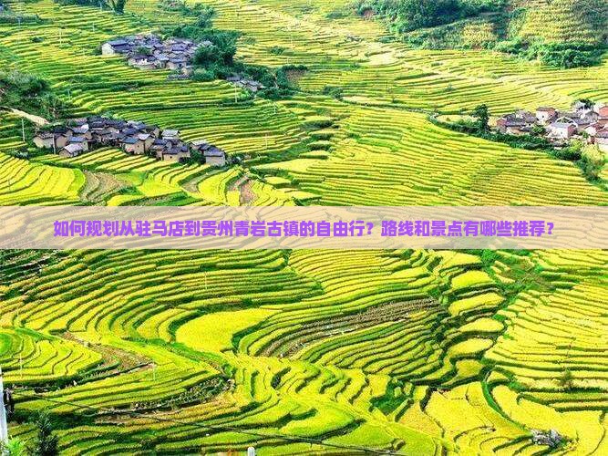 驻马店到贵州青岩古镇自由行
