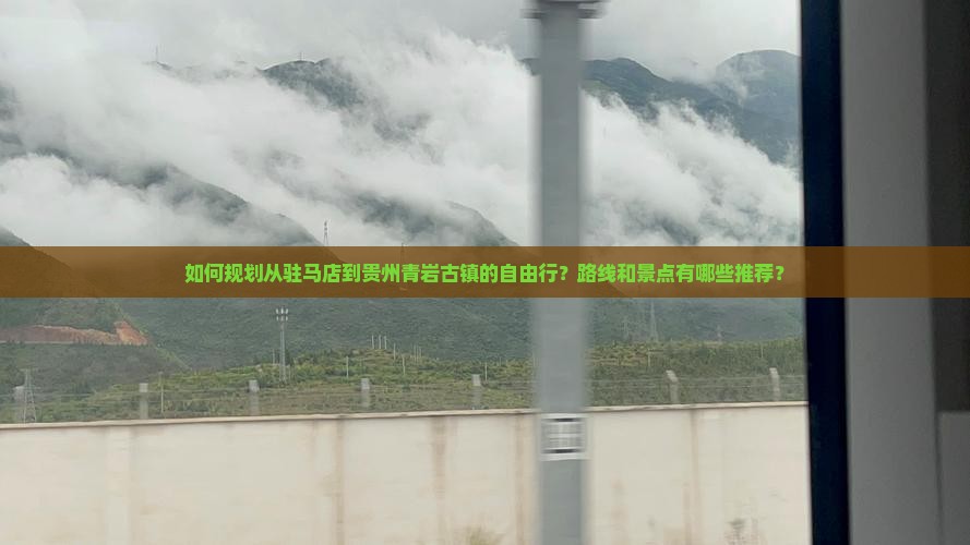 驻马店到贵州青岩古镇自由行