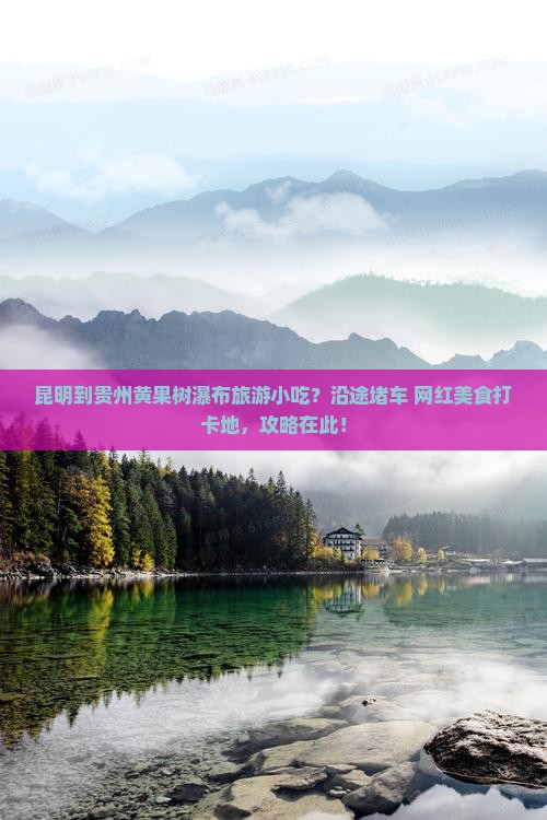 昆明到贵州黄果树瀑布旅游小吃