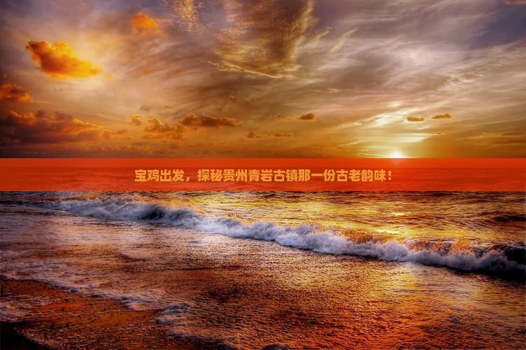 宝鸡去贵州青岩古镇景点