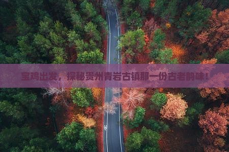 宝鸡去贵州青岩古镇景点