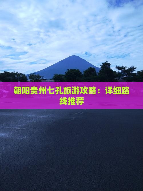 朝阳去贵州小七孔攻略