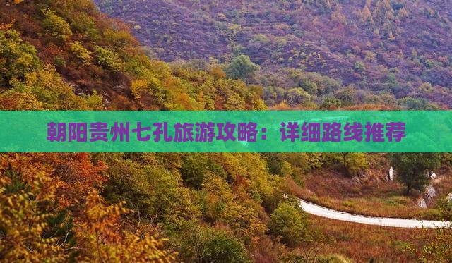 朝阳去贵州小七孔攻略