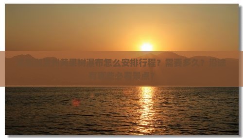 成都到贵州黄果树瀑布攻略 成都到贵州黄果树瀑布攻略