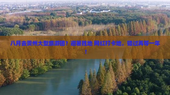 八月去贵州大型旅游团