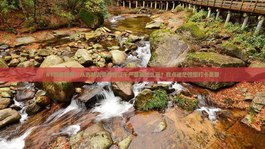 吉林到贵州西江千户苗寨哪里玩