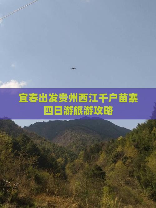 宜春去贵州西江千户苗寨四日游