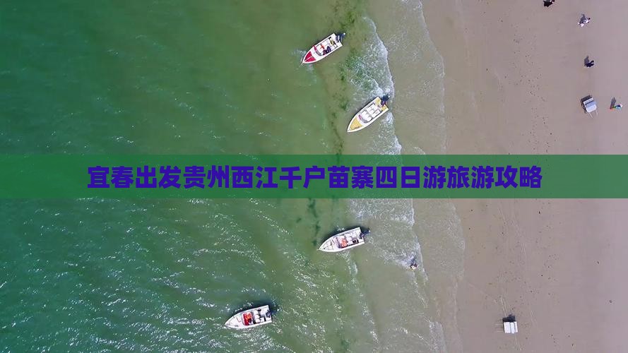 宜春去贵州西江千户苗寨四日游