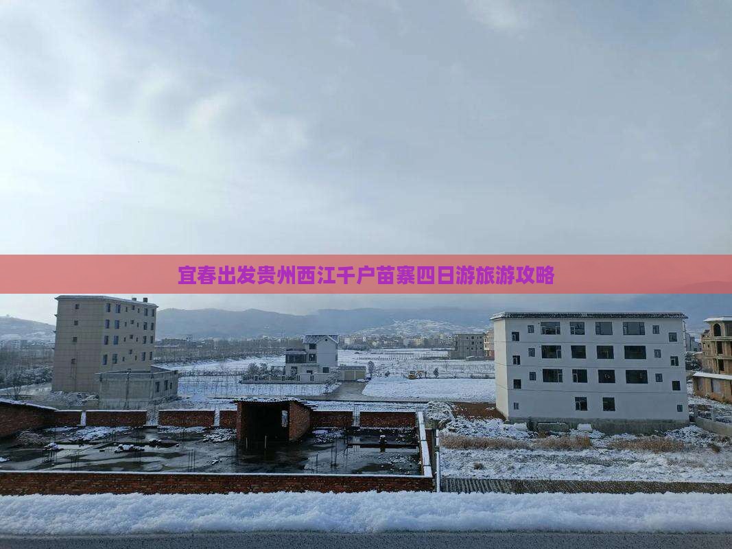宜春去贵州西江千户苗寨四日游