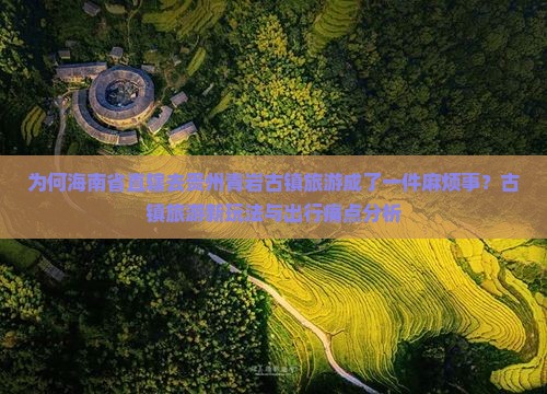 海南省直辖去贵州青岩古镇旅游