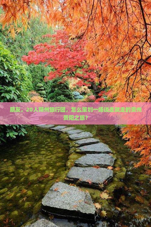 朔州去贵州贵阳大型旅游团 朔州去贵州贵阳大型旅游团
