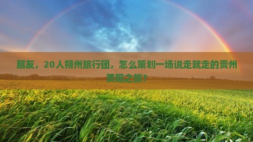 朔州去贵州贵阳大型旅游团 朔州去贵州贵阳大型旅游团