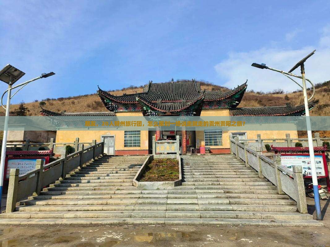 朔州去贵州贵阳大型旅游团 朔州去贵州贵阳大型旅游团