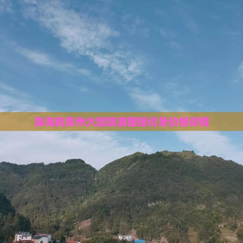 珠海到贵州大型旅游团
