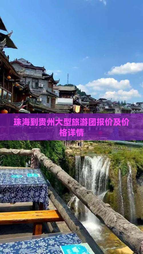 珠海到贵州大型旅游团