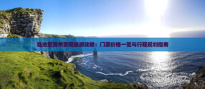 临沧到贵州贵阳门票