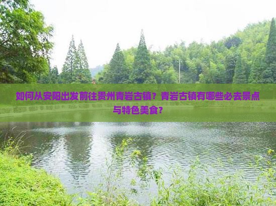 安阳去贵州青岩古镇必去地