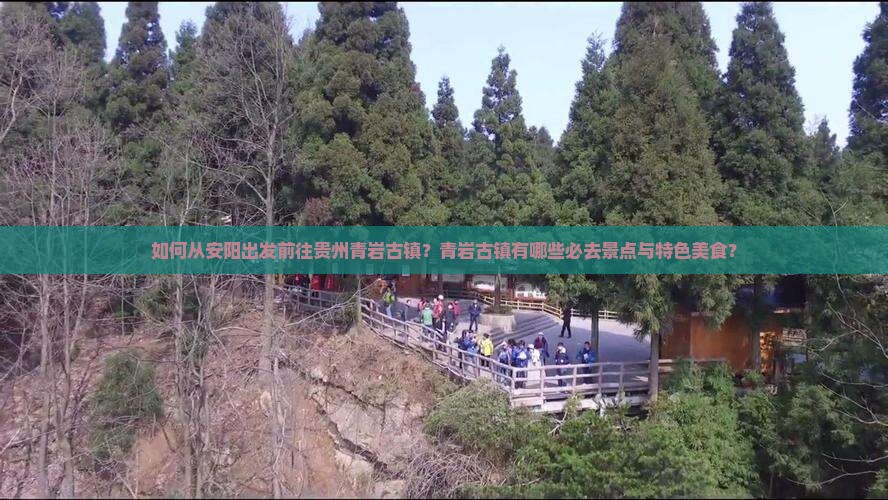 安阳去贵州青岩古镇必去地