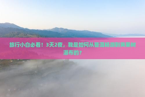 普洱去贵州黄果树瀑布三日游