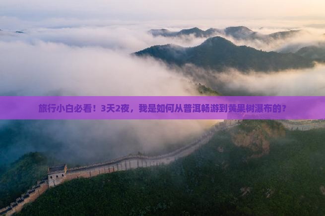 普洱去贵州黄果树瀑布三日游