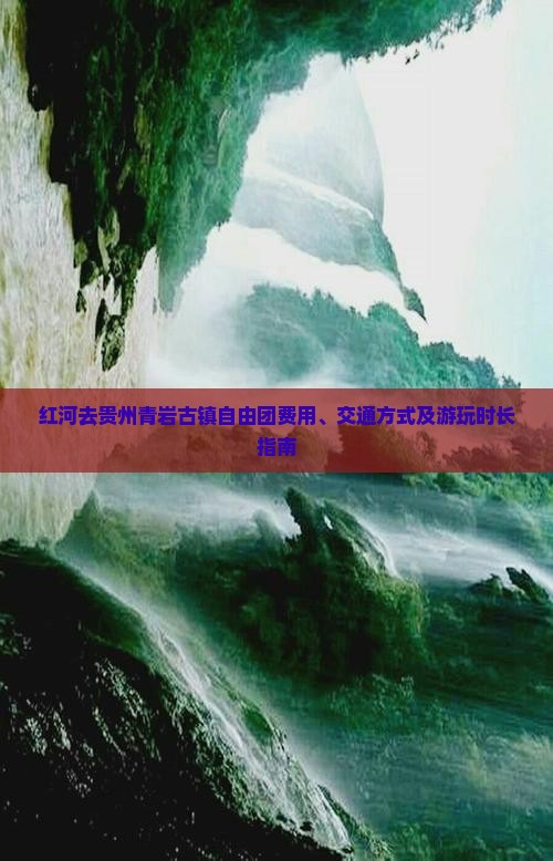 红河去贵州青岩古镇自由团