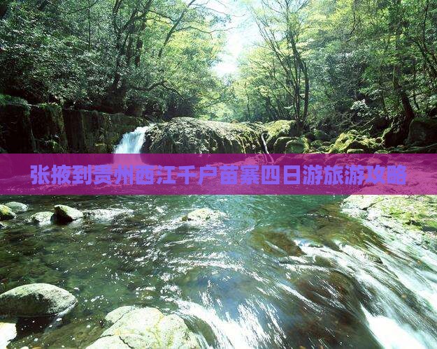 张掖到贵州西江千户苗寨四日游