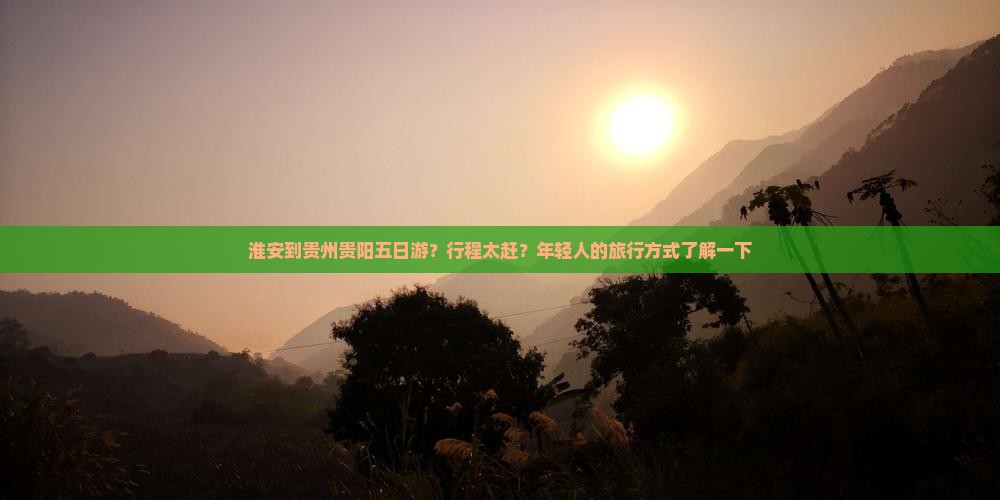 淮安到贵州贵阳五日游