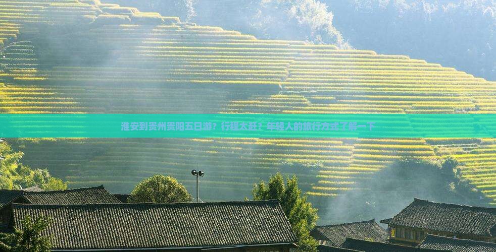 淮安到贵州贵阳五日游