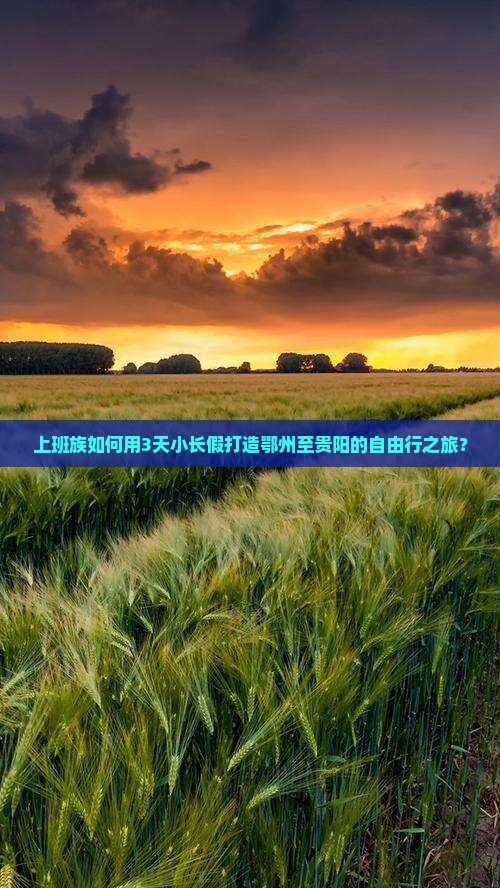 鄂州到贵州贵阳攻略