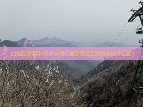 鄂州到贵州贵阳攻略