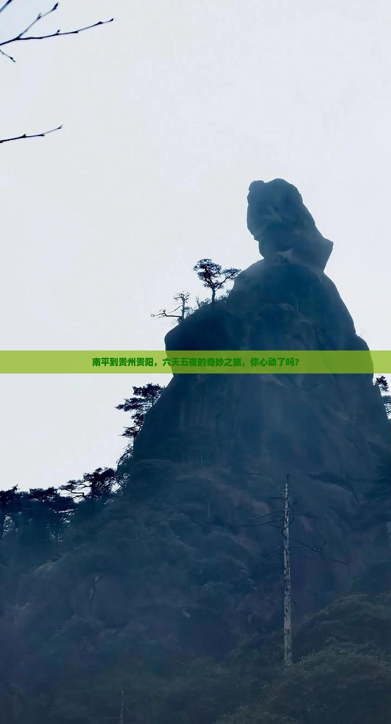南平去贵州贵阳六日游