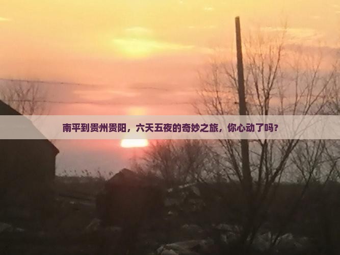 南平去贵州贵阳六日游