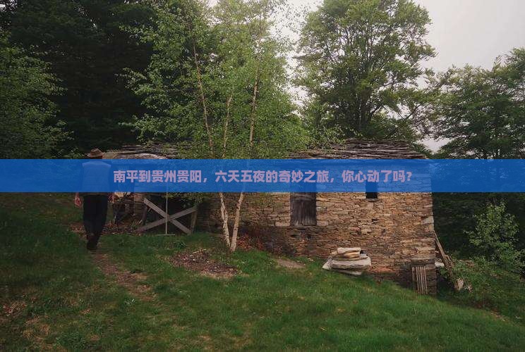 南平去贵州贵阳六日游