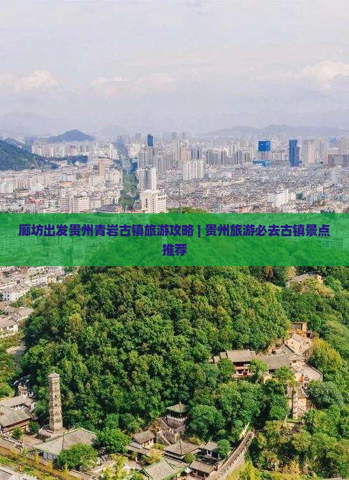 廊坊去贵州青岩古镇一日