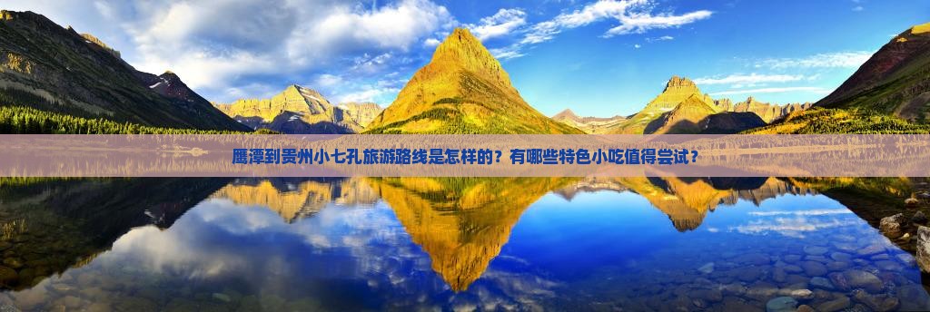 鹰潭到贵州小七孔旅游小吃