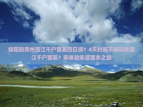 绵阳到贵州西江千户苗寨四日游