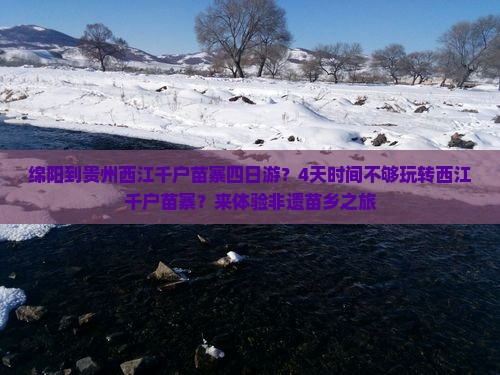 绵阳到贵州西江千户苗寨四日游